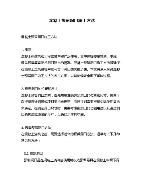 混凝土预留洞口施工方法