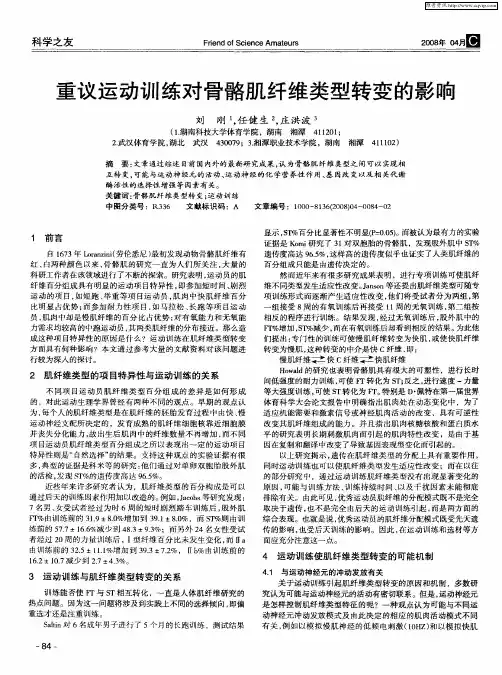 重议运动训练对骨骼肌纤维类型转变的影响