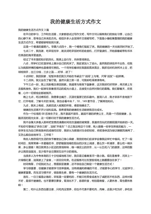 我的健康生活方式作文3篇