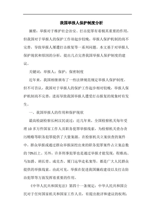 我国举报人保护制度分析