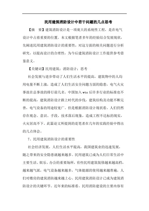民用建筑消防设计中若干问题的几点思考