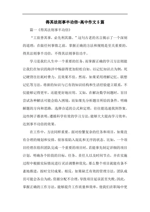 得其法则事半功倍-高中作文5篇