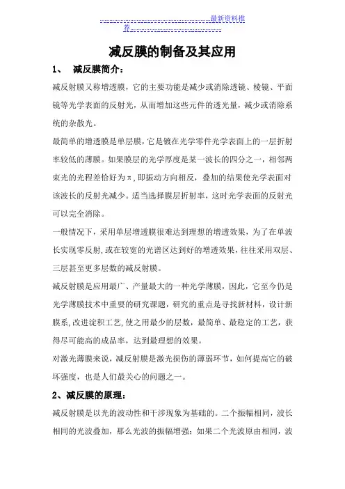减反膜的制备及其应用