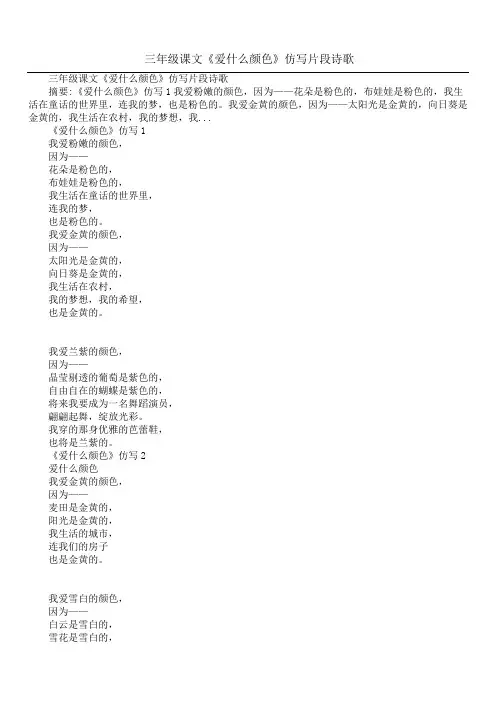 三年级课文《爱什么颜色》仿写片段诗歌