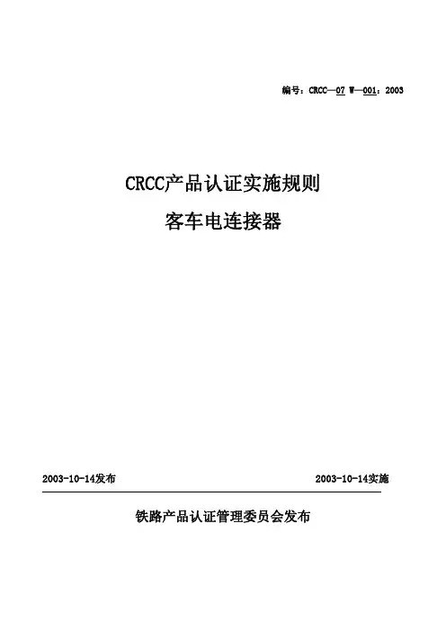  CRCC产品认证实施规则