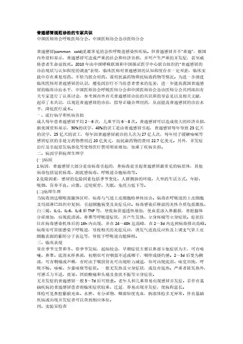 【免费下载】普通感冒规范诊治的专家共识