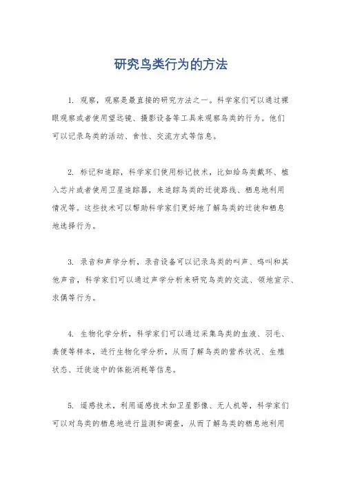研究鸟类行为的方法