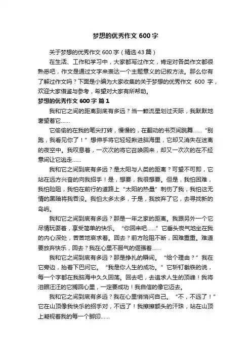 关于梦想的优秀作文600字（精选43篇）