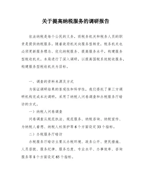 关于提高纳税服务的调研报告