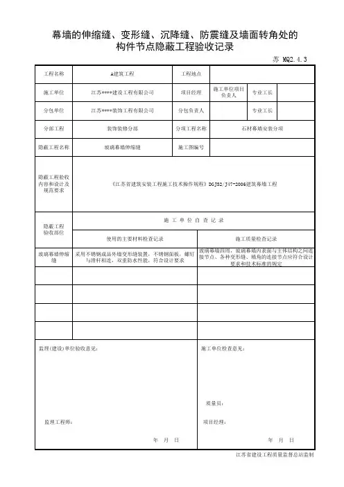 MQ2.4.3 幕墙的伸缩缝、变形缝、沉降缝、防震缝及墙面转角处的构造节点隐蔽验收记录