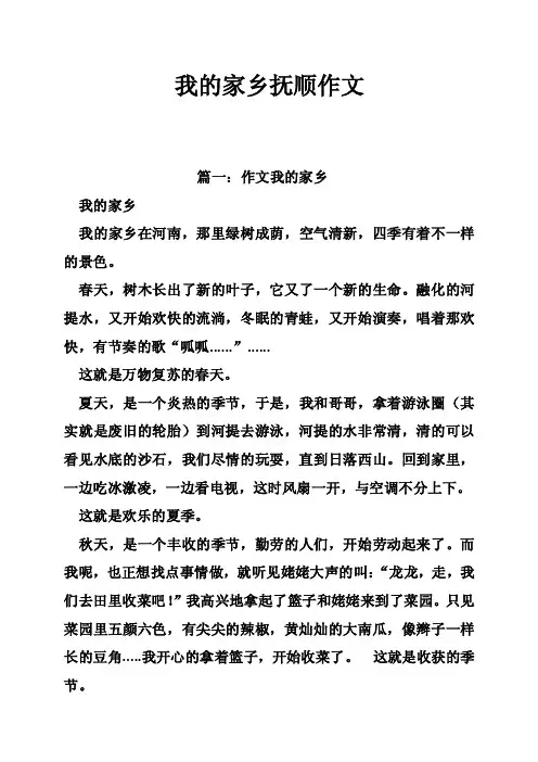 我的家乡抚顺作文