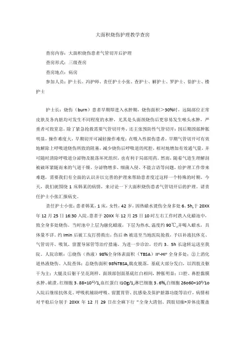 烧伤外科大面积烧伤护理教学查房