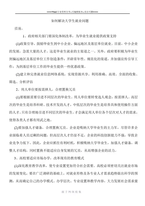 如何解决大学生就业问题(措施)