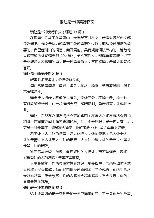 谦让是一种美德作文（精选13篇）