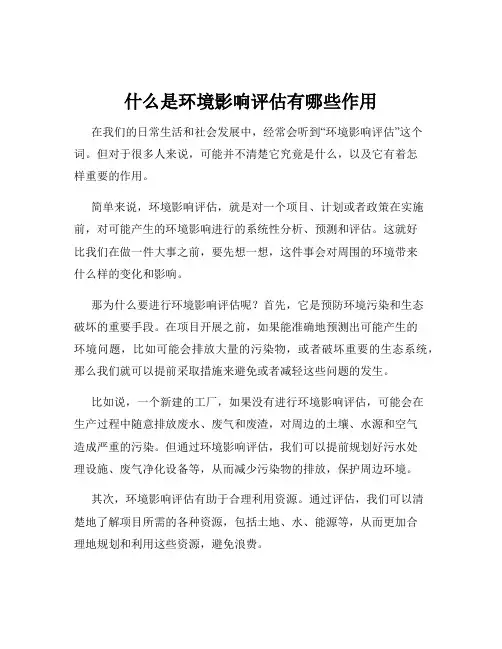 什么是环境影响评估有哪些作用