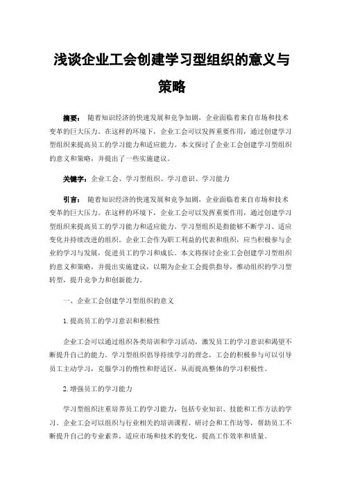 浅谈企业工会创建学习型组织的意义与策略
