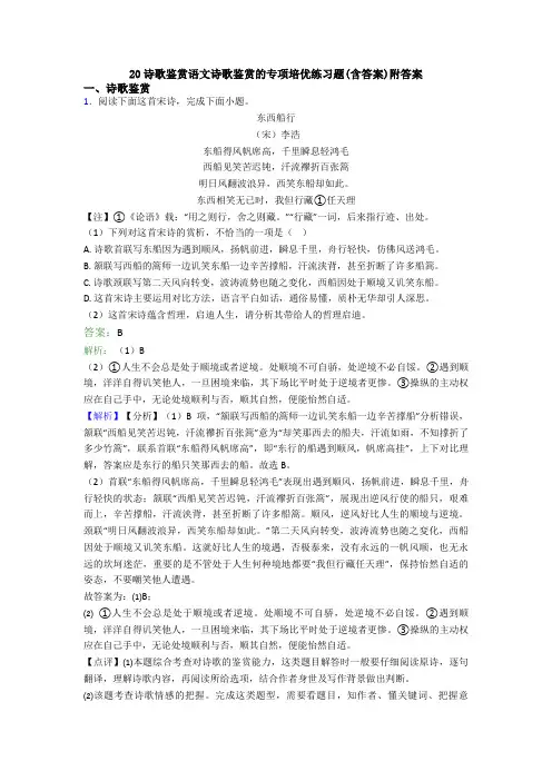 20诗歌鉴赏语文诗歌鉴赏的专项培优练习题(含答案)附答案