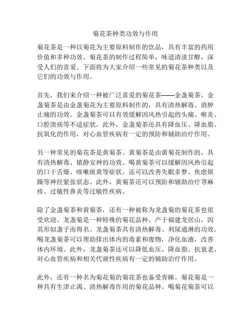菊花茶种类功效与作用
