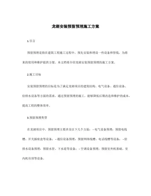 龙湖安装预留预埋施工方案