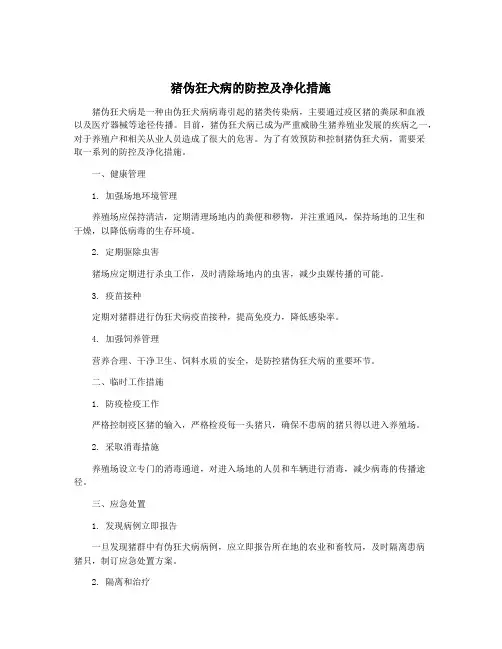 猪伪狂犬病的防控及净化措施