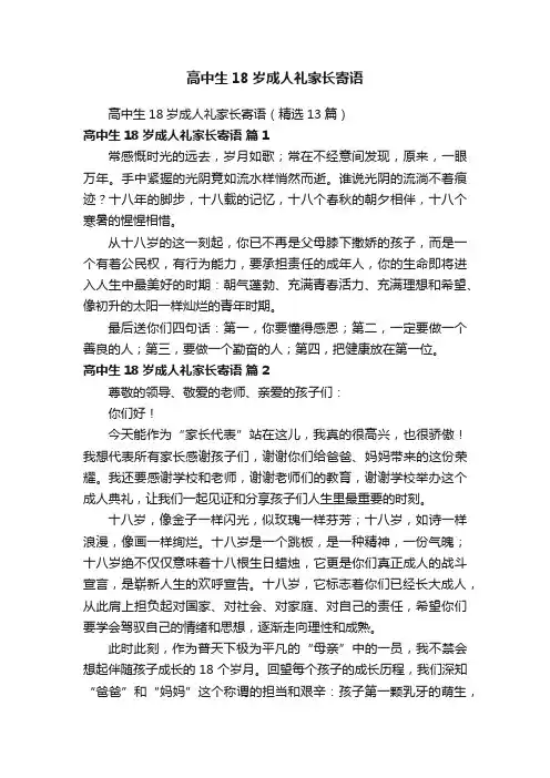 高中生18岁成人礼家长寄语（精选13篇）