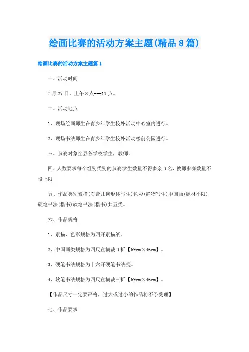 绘画比赛的活动方案主题(精品8篇)