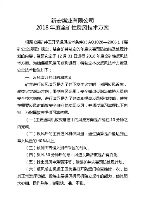 2018年度全矿性反风技术方案(新安).
