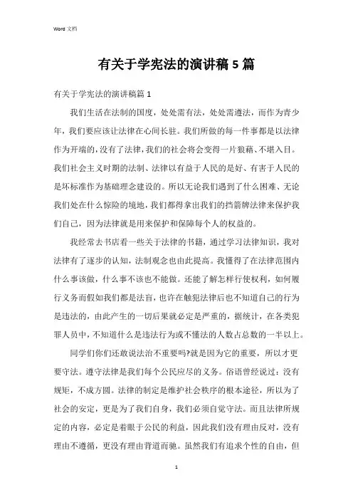 有关于学宪法的演讲稿5篇