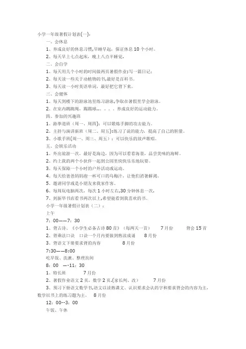 小学一年级暑假计划表