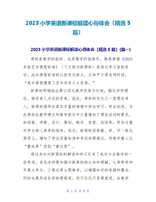 2023小学英语新课标解读心得体会(精选5篇)