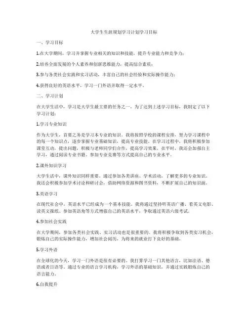 大学生生涯规划学习计划学习目标