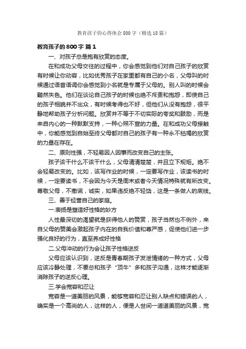 教育孩子的心得体会800字（精选18篇）