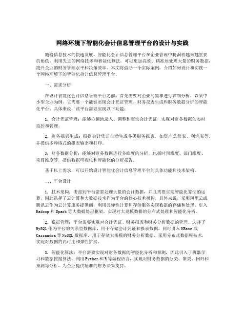 网络环境下智能化会计信息管理平台的设计与实践