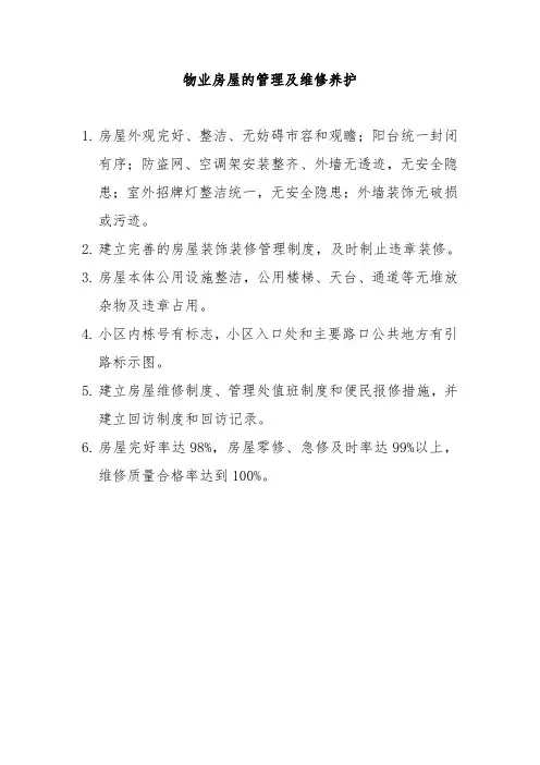 物业房屋的管理及维修养护