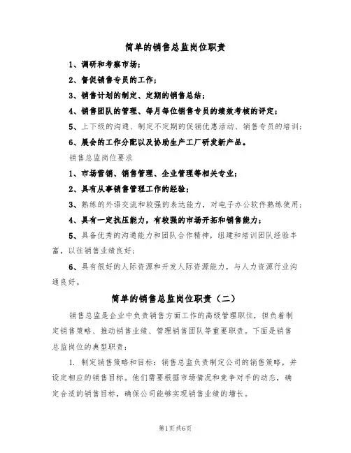 简单的销售总监岗位职责(五篇)