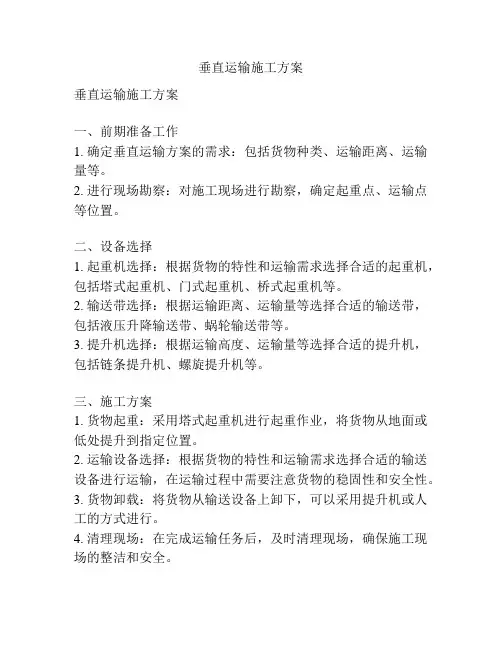 垂直运输施工方案