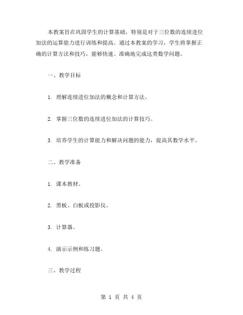 三位数连续进位加法教案二：巩固学生计算基础