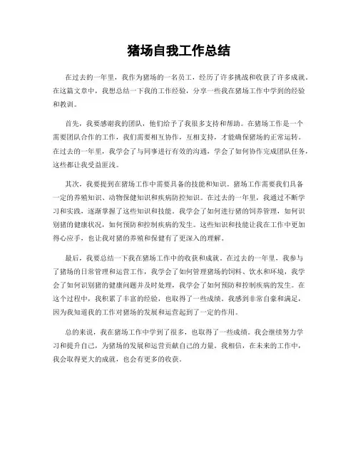 猪场自我工作总结
