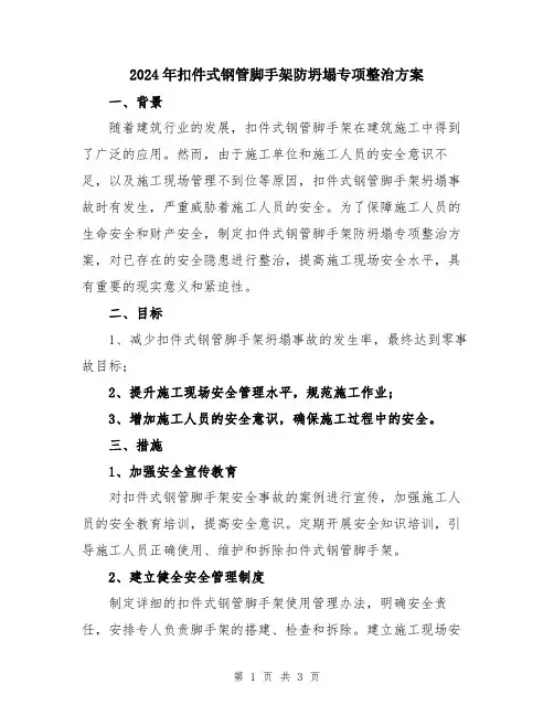 2024年扣件式钢管脚手架防坍塌专项整治方案