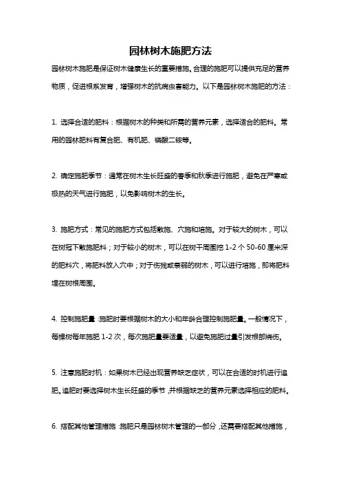园林树木施肥方法