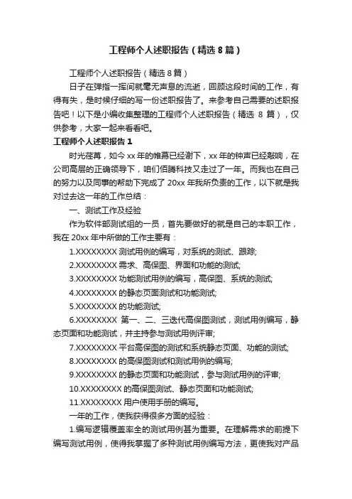 工程师个人述职报告（精选8篇）