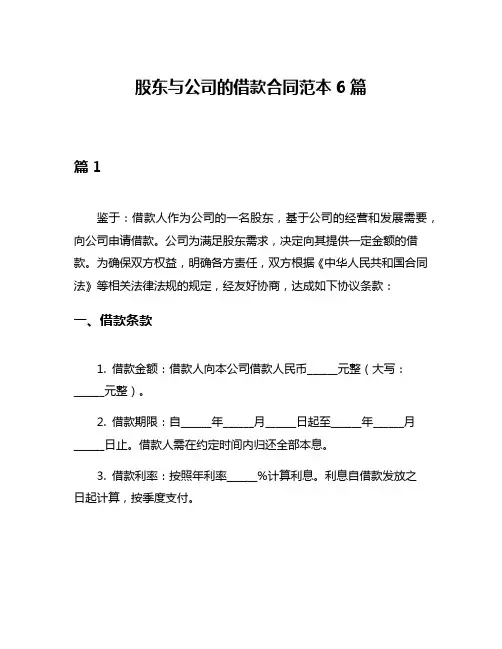 股东与公司的借款合同范本6篇