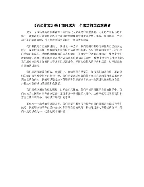 【英语作文】关于如何成为一个成功的英语演讲者