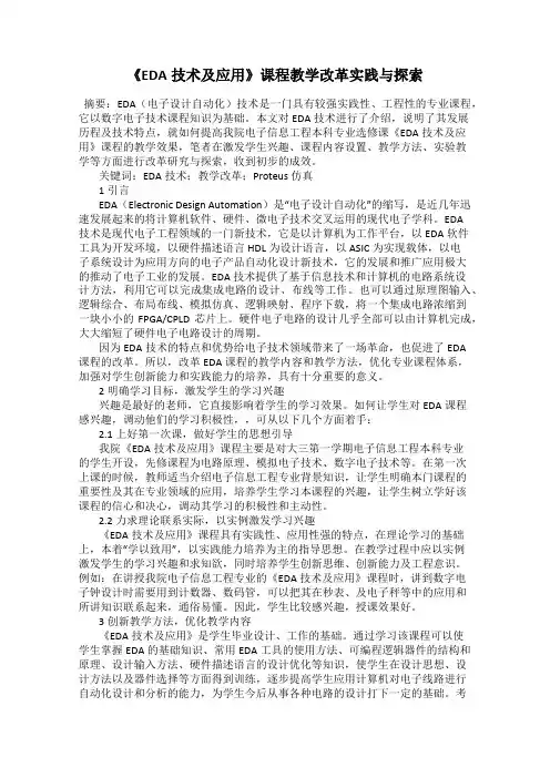 《EDA技术及应用》课程教学改革实践与探索