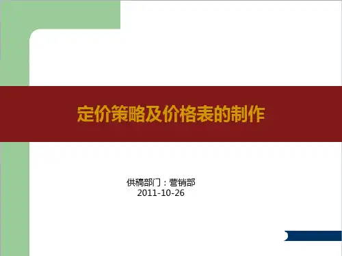房地产定价策略及价格表制作