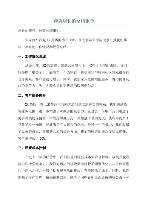药店店长的总结报告