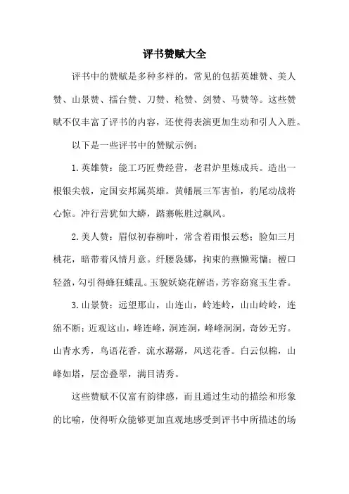 评书赞赋大全