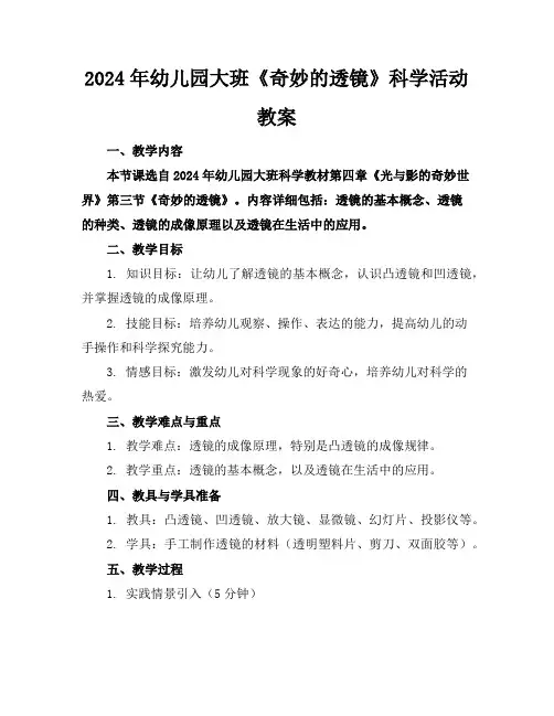 2024年幼儿园大班《奇妙的透镜》科学活动教案