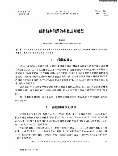 截断切割问题的参数规划模型