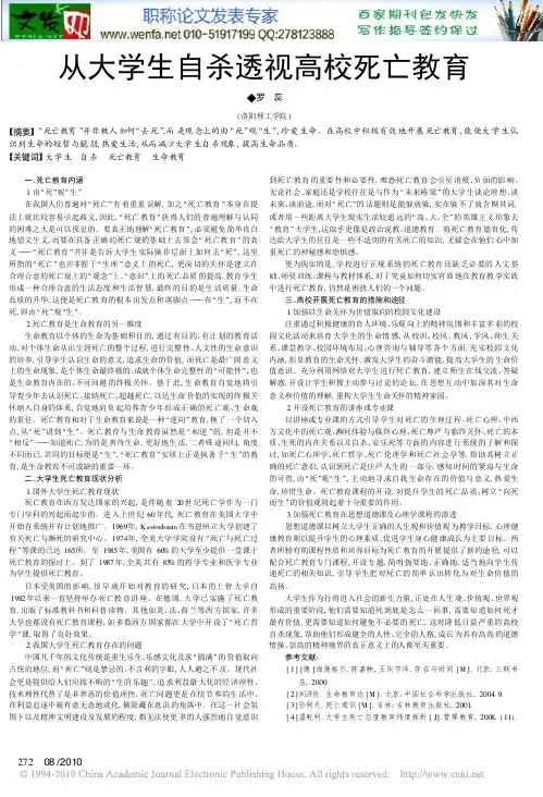 大学生自杀论文：从大学生自杀透视高校死亡教育